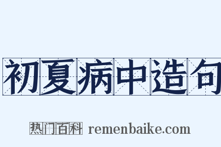 初夏病中造句是什么意思的图片